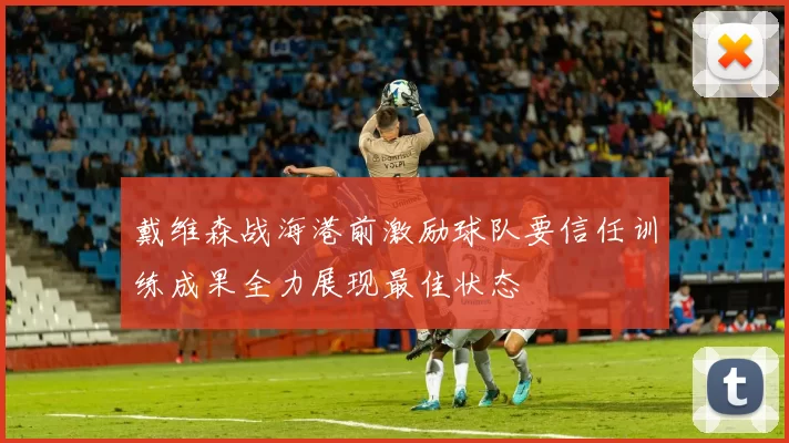 戴维森战海港前激励球队要信任训练成果全力展现最佳状态
