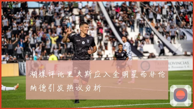 湖媒评论里夫斯应入全明星而非伦纳德引发热议分析