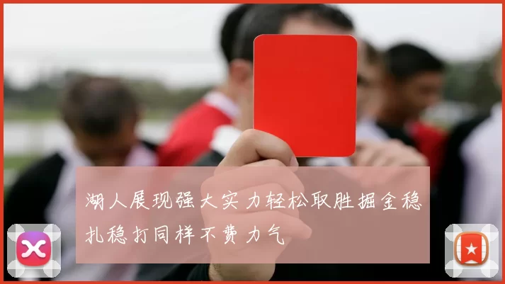 湖人展现强大实力轻松取胜掘金稳扎稳打同样不费力气