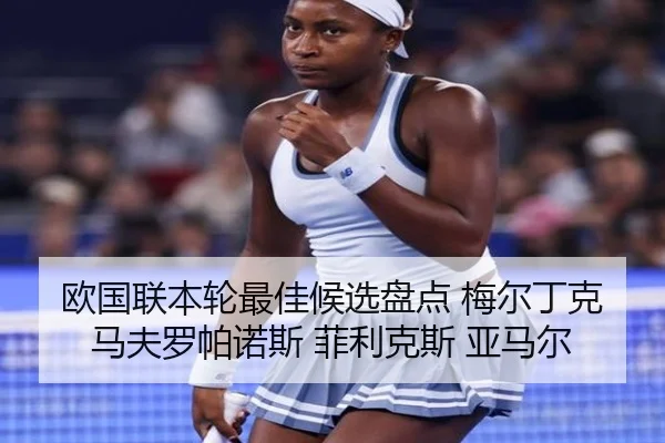 欧国联本轮最佳候选盘点 梅尔丁克 马夫罗帕诺斯 菲利克斯 亚马尔（kaiyun）